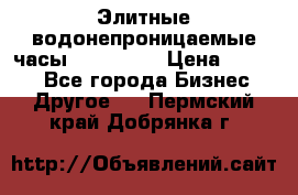 Элитные водонепроницаемые часы AMST 3003 › Цена ­ 1 990 - Все города Бизнес » Другое   . Пермский край,Добрянка г.